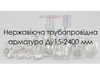 Нержавеющая запорная арматура