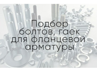 Подбор болтов, гаек для фланцевой арматуры