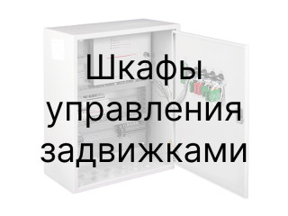 Шкафы управления задвижками ШУЗ