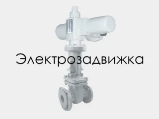 Електрозасувка