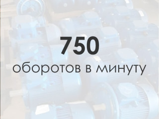Электродвигатели 750 об/мин