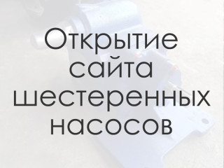 Официальный сайт шестеренных насосов НМШ и Ш