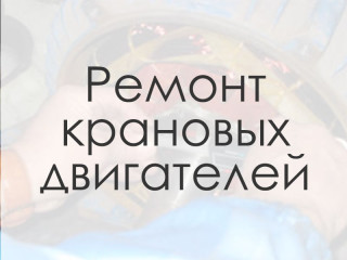 Ремонтируем крановые двигатели на «Слобожанском заводе»