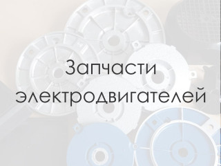 Запчасти к электродвигателям в Украине. Перечень деталей. Где купить?