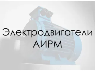 Украинские электродвигатели АИРМ