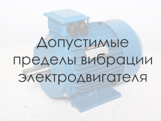 Допустимые пределы вибрации электродвигателя - нормы ГОСТ