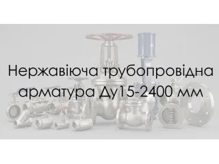 Нержавіюча запірна арматура