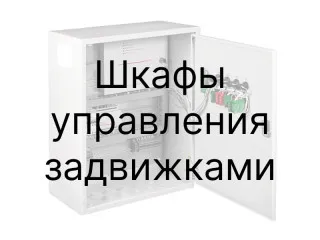  Шафи управління засувками ШУЗ