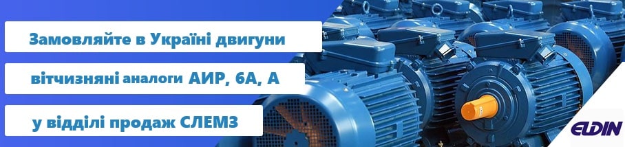 електродвигун заводу Елдін