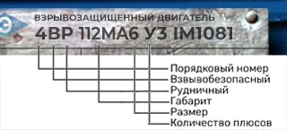 Электродвигатель 4ВР расшифровка маркировки