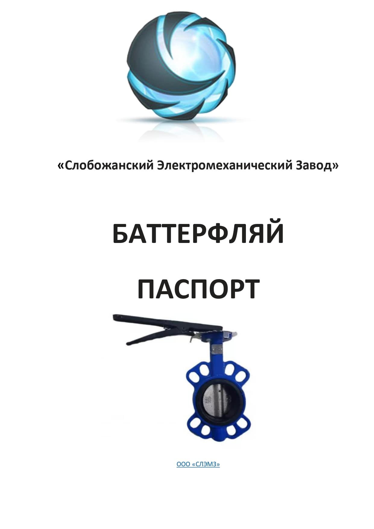 Паспорт затвора батерфляй Ду 50 мм с дистанционным управлением