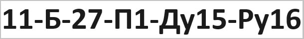 Схема расшифровки маркировки шарового крана 11б27п1 Ду-15 Ру16 У1
