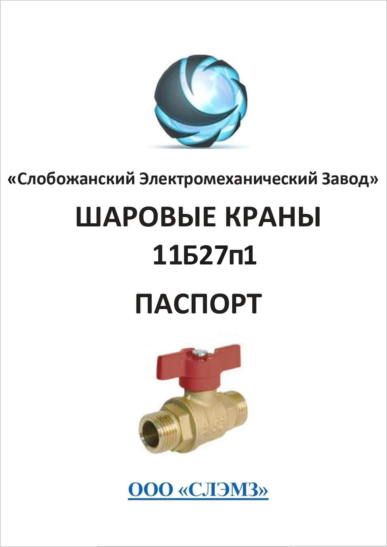 Паспорт шарового крана 11б27п1 Ду-15 Pn16 Галлоп