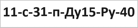 Расшифровка маркировки стального крана 11с31п на 32 трубу