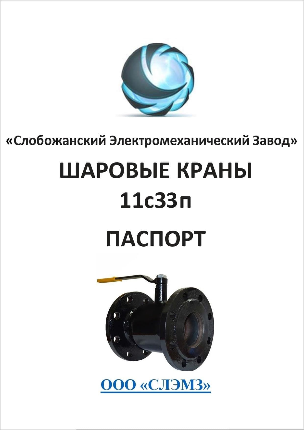 Техническое описание и паспорт фланцевого крана 11с33п 150/150 Ру-16