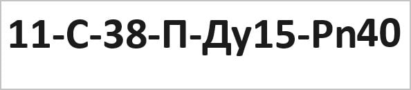 Схема маркування шарового крана 11с38п 125 мм