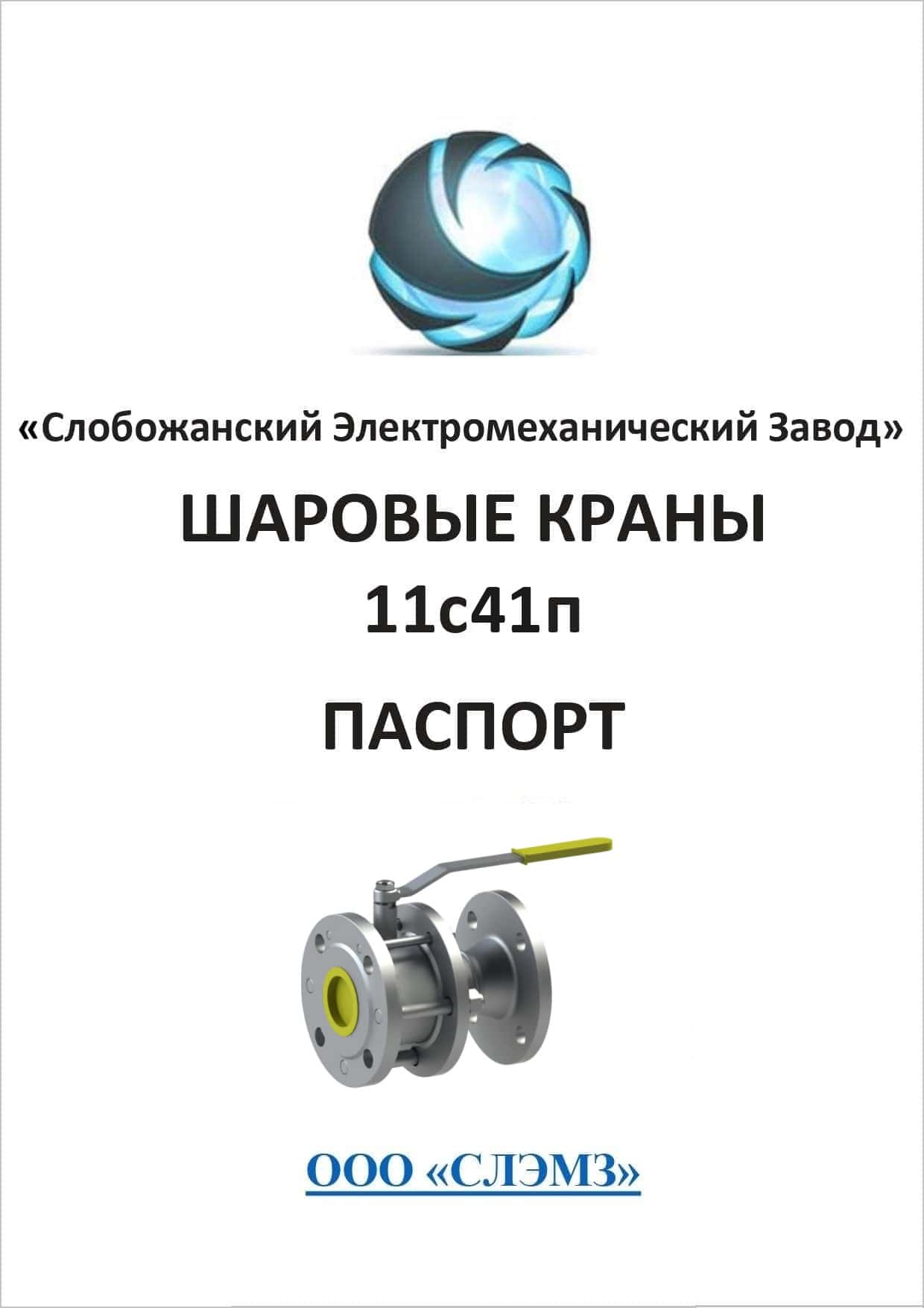 Мануал, паспорт кульового крана 11с41п Dn 125 Pn-16