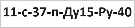 Розшифровка маркування сталевого крана 11с37п на 125 труб.