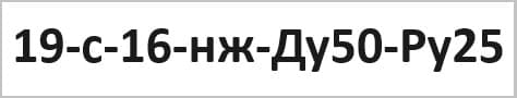 Маркировка обратного поворотного клапана 19с16нж