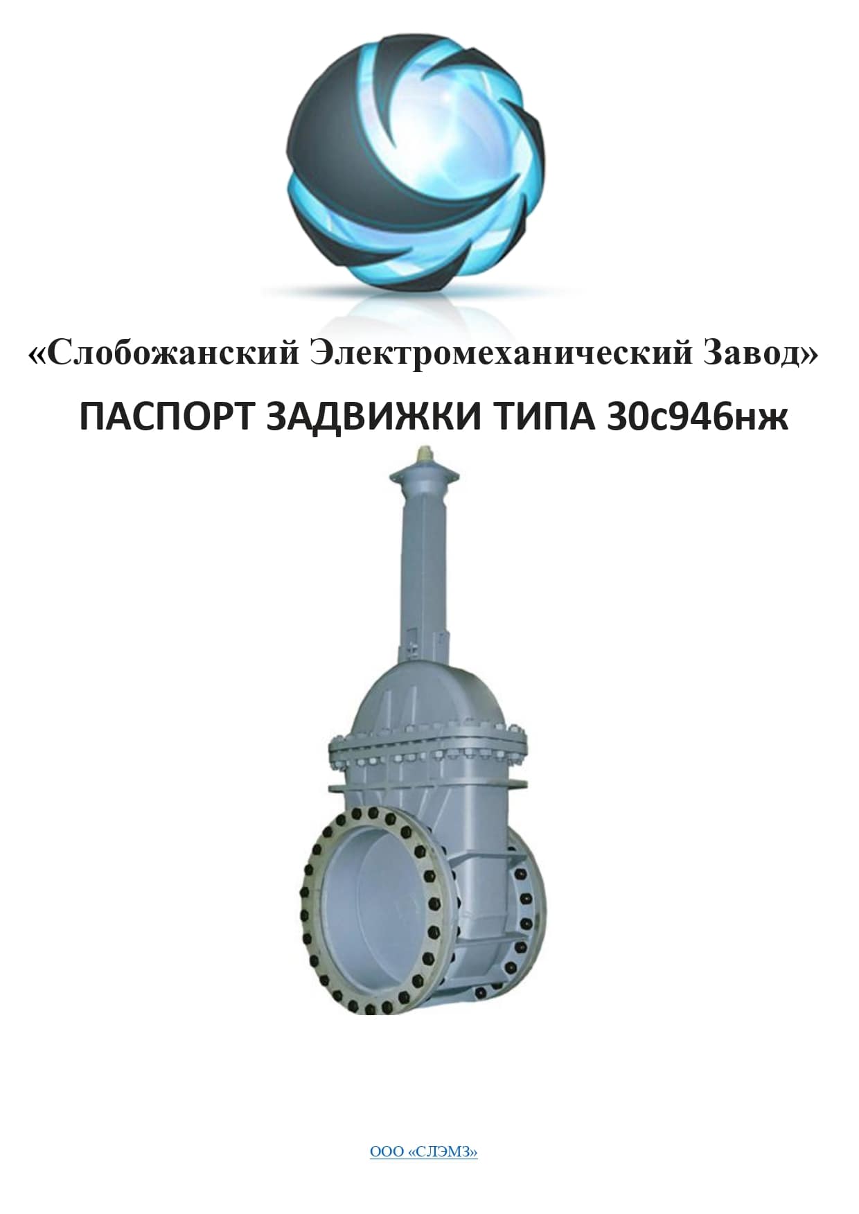 Паспорт засувки 30с946нж