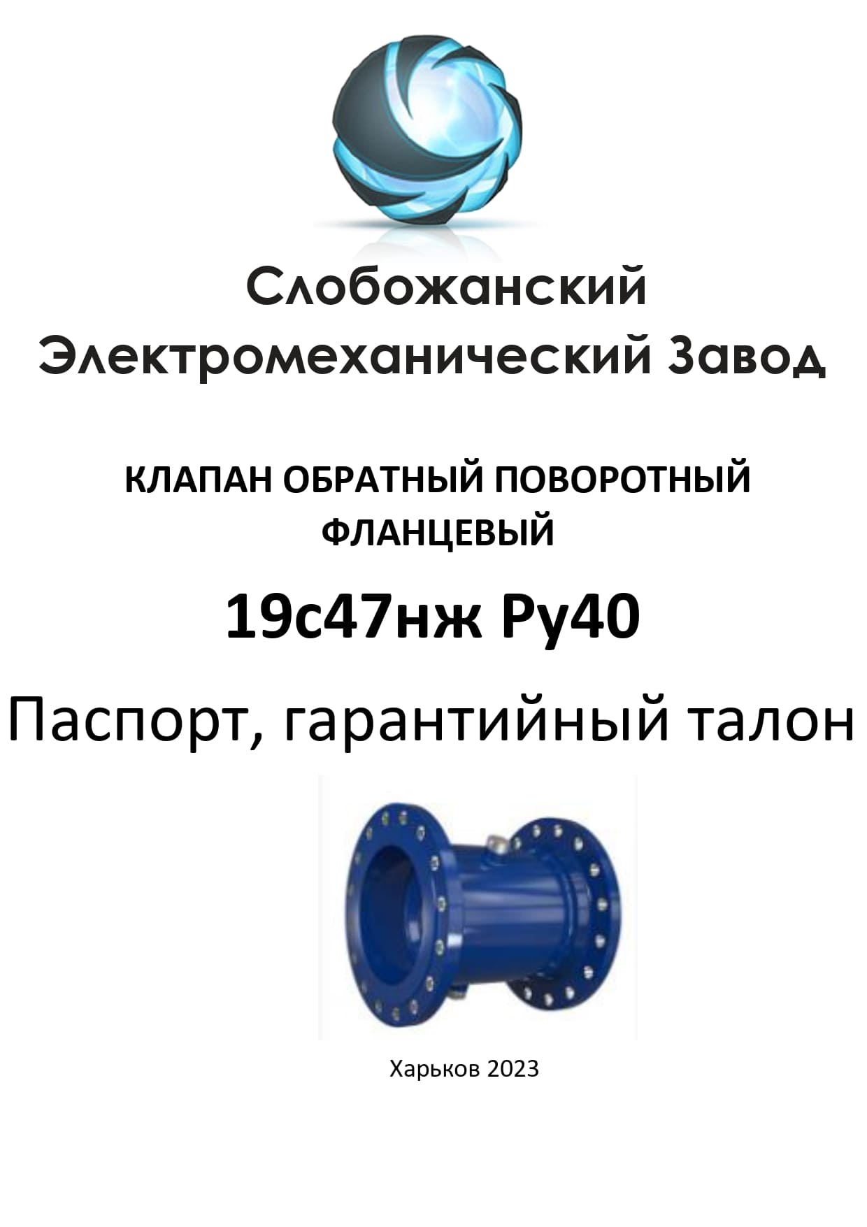 Паспорт обратного клапана 19с47нж