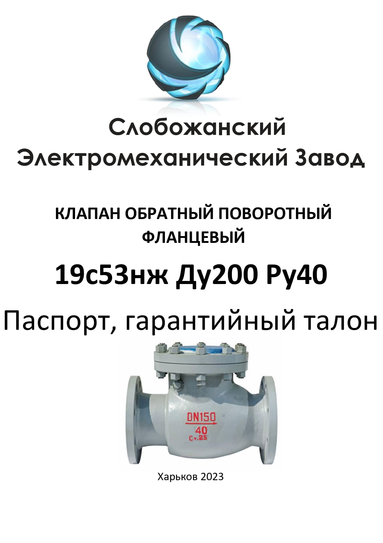 Паспорт обратного клапана 19с53нж