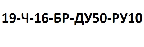 Схема обозначения и маркировка дискового клапана 19ч16бр типа бочка