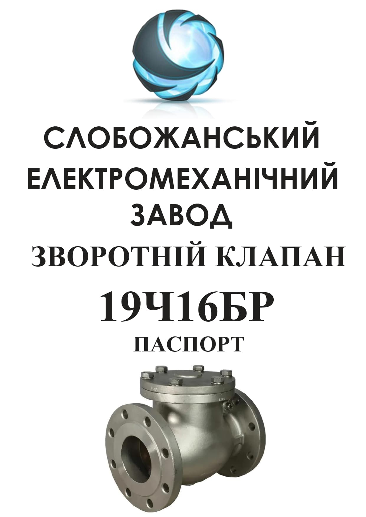 Паспорт зворотного поворотного клапана 19ч16бр