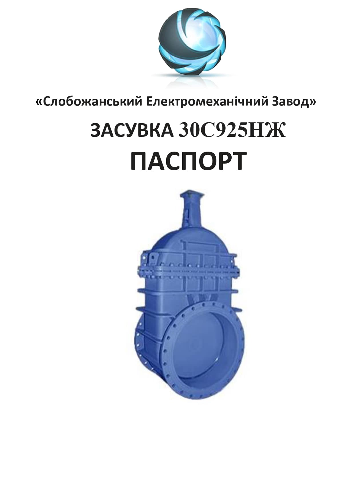 Паспорт засувки 30с924нж