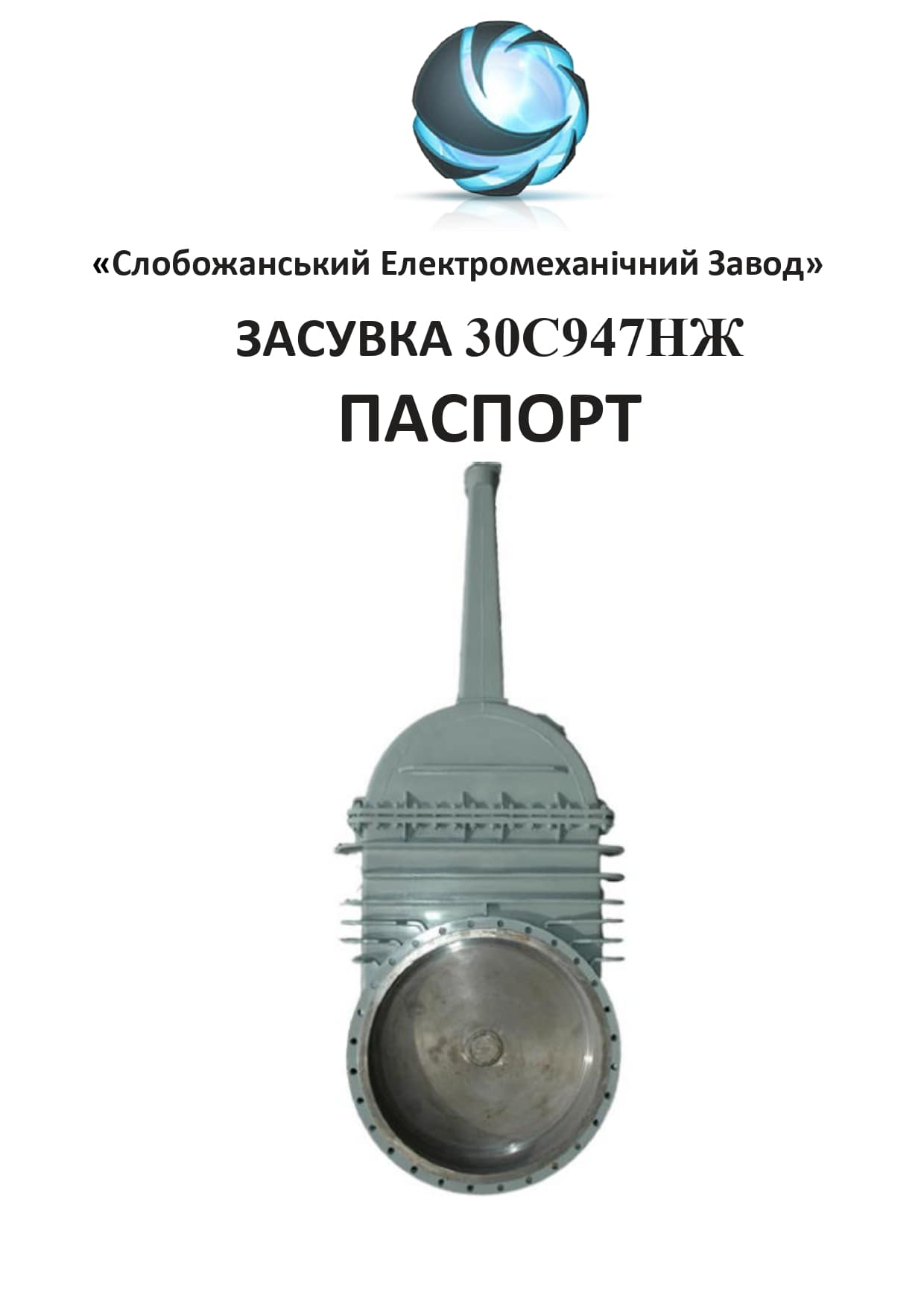 Паспорт засувки 30с947нж Ду-1000