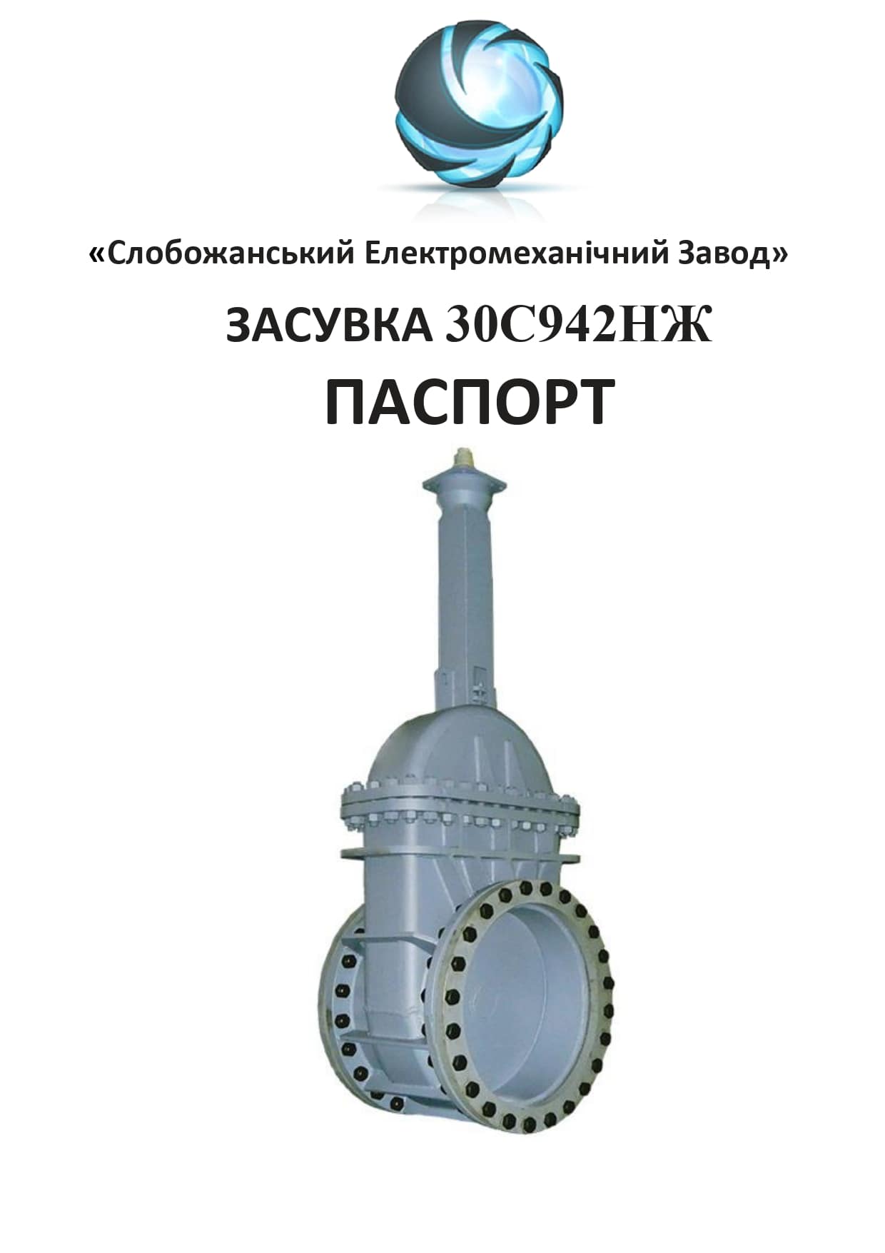 Паспорт засувки 30с942нж Ду 800 мм