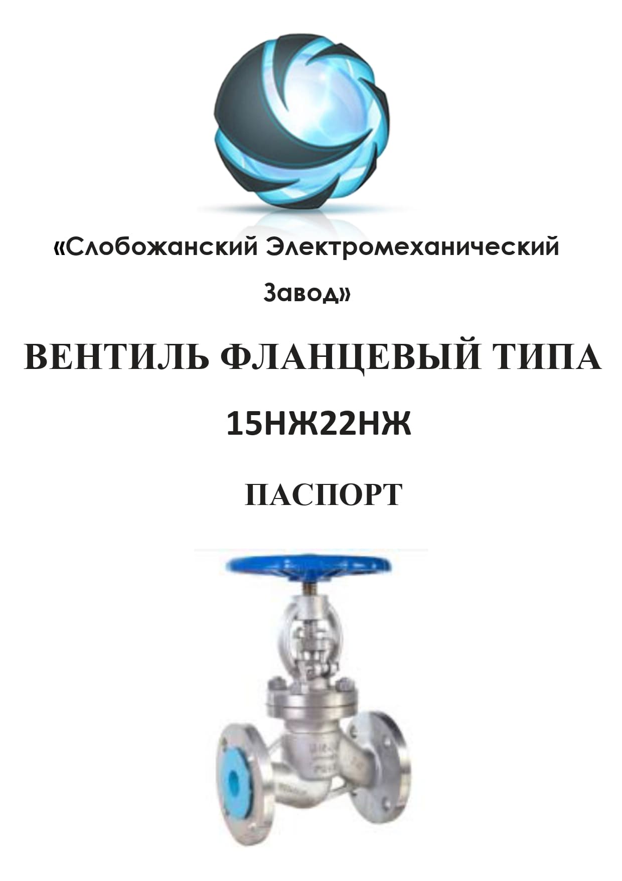 Паспорт вентиля 15нж22нж