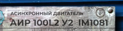 АИР100L2 у2 ухл4 im1001 - розшифровка маркування з шильдика