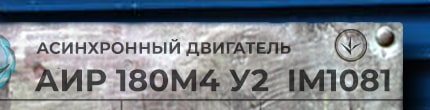АИР180М4 у2 ухл4 im1001 - розшифровка маркування з шильдика