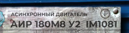 АИР180М8 у2 ухл4 im1001 - расшифровка маркировки с шильдика
