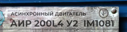 АИР200L4 у2 ухл4 im1001 - розшифровка маркування з шильдика