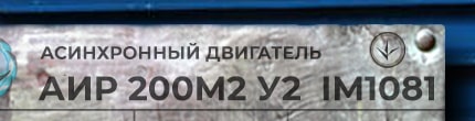 АИР200М2 у2 ухл4 im1001 - розшифровка маркування з шильдика