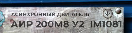 АИР200М8 у2 ухл4 im1001 - расшифровка маркировки с шильдика