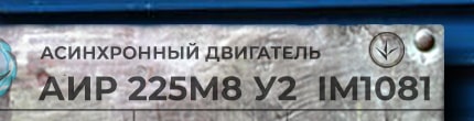 АИР225М8 у2 ухл4 im1001 - розшифровка маркування з шильдика