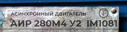 АИР280М4 у2 ухл4 im1001 - розшифровка маркування з шильдика