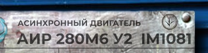 АИР280М6 у2 ухл4 im1001 - розшифровка маркування з шильдика