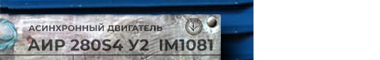 АИР280S4 у2 ухл4 im1001 - розшифровка маркування з шильдика