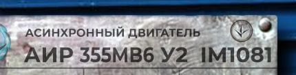 Расшифровка маркировки бирки шильдика АИР355МВ6 У2 ухл4