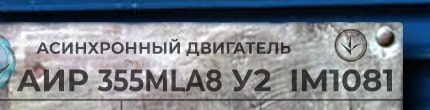 Розшифровка маркування асинхронної марки АИР355L8 У2