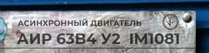 АИР63В4 у2 ухл4 im1001 - расшифровка маркировки с шильдика