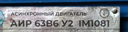 АИР63В6 у2 ухл4 im1001 - расшифровка маркировки с шильдика
