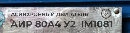 АИР80А4 у2 ухл4 im1001 - розшифровка маркування з шильдика