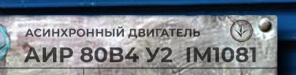 АИР80В4 у2 ухл4 im1001 - розшифровка маркування з шильдика