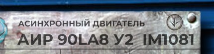 АИР90LА8 у2 ухл4 im1001 - расшифровка маркировки с шильдика