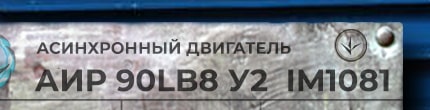 АИР90LВ8 у2 ухл4 im1001 - расшифровка маркировки с шильдика